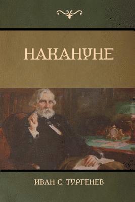 Иван C Тургенев, Ivan Turgenev, &#1058;&#1091;&#1088;&#1075;&#1077;&#108, ¿¿¿¿ C. ¿¿¿¿¿¿¿¿, & - Накануне (On the Eve), Häftad