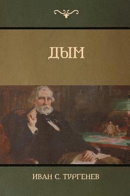Иван C Тургенев, Turgenev Ivan, &#1058;&#1091;&#1088;&#1075;&#1077;&#108, ¿¿¿¿ C. ¿¿¿¿¿¿¿¿, & - Дым (Smoke), Häftad