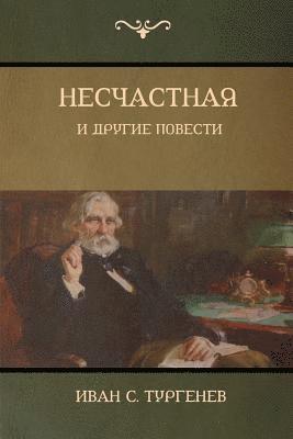 Тургенев C Иван, Turgenev Ivan, &#1058;&#1 &#1048;&#1074;&#1072;&#1085;, ¿¿¿¿¿¿¿¿ C. ¿¿¿¿, & - Несчастная и другие повести (An Unhappy Girl and Other Stories), Häftad