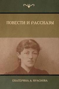 bokomslag &#1055;&#1086;&#1074;&#1077;&#1089;&#1090;&#1080; &#1080; &#1056;&#1072;&#1089;&#1089;&#1082;&#1072;&#1079;&#1099; (Novels and Stories)