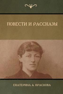 bokomslag ??????? ? ???????? (Novels and Stories)