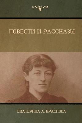 &#1055;&#1086;&#1074;&#1077;&#1089;&#1090;&#1080; &#1080; &#1056;&#1072;&#1089;&#1089;&#1082;&#1072;&#1079;&#1099; (Novels and Stories) 1