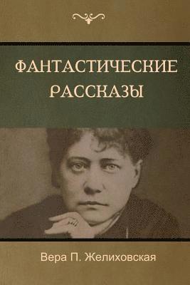 Вера &#1055. Желиховская, Vera P Zhelikhovskaya, &#1046;&#1077;&#1083;&#1080;&#1093;&#108, Vera P. Zhelikhovskaya, ¿¿¿¿ ¿. ¿¿¿¿¿¿¿¿¿¿¿ - Фантастические рассказы(Fantastic Stories), Häftad