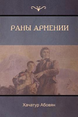 &#1056;&#1072;&#1085;&#1099; &#1040;&#1088;&#1084;&#1077;&#1085;&#1080;&#1080; (Wounds of Armenia) 1