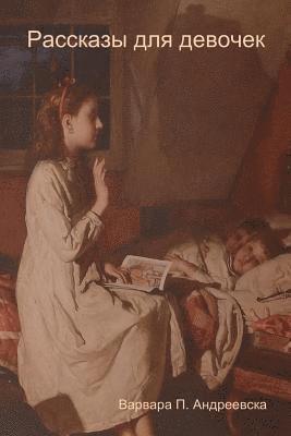 Варвара &#1055. Андреевска, Varvara P Andreevskaya, &#1040;&#1085;&#1076;&#1088;&#1077;&#107, Varvara P. Andreevskaya, ¿¿¿¿¿¿¿ ¿. ¿¿¿¿¿¿¿¿¿¿ - Рассказы для девочек (Stories for girls), Häftad