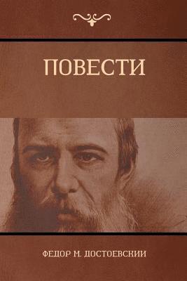 Фёдор &#1052. Достоевский, &#1044;&#1086;&#1089;&#1090;&#1086;&#107, ¿¿¿¿¿ ¿. ¿¿¿¿¿¿¿¿¿¿¿ - Повести, Häftad