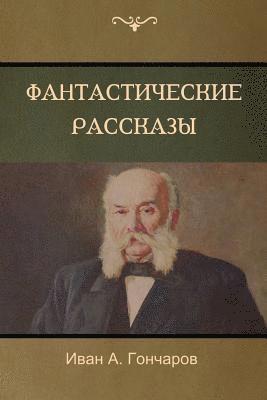 Иван A Гончаров, Ivan Goncharov, &#1043;&#1086;&#1085;&#1095;&#1072;&#108, ¿¿¿¿ A. ¿¿¿¿¿¿¿¿, & - Обыкновенная история (A Common Story), Häftad