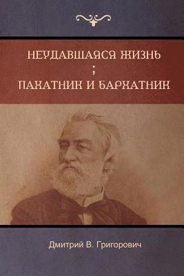 bokomslag &#1053;&#1077;&#1091;&#1076;&#1072;&#1074;&#1096;&#1072;&#1103;&#1089;&#1103; &#1078;&#1080;&#1079;&#1085;&#1100; . &#1055;&#1072;&#1093;&#1072;&#1090;&#1085;&#1080;&#1082; &#1080;