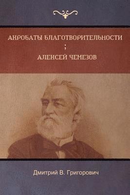 Акробаты благотворительности . Алексей Ч&#1077