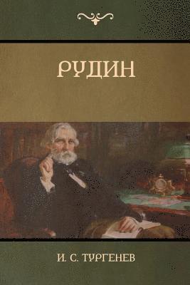 &#1048. C Тургенев, Ivan Turgenev, &#1058;&#1091;&#1088;&#1075;&#1077;&#108, ¿.  C. ¿¿¿¿¿¿¿¿, & - Рудин(Rudin), Häftad