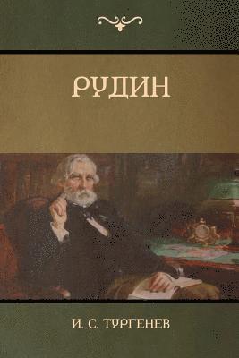 &#1056;&#1091;&#1076;&#1080;&#1085;(Rudin) 1