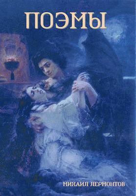Михаил Лермонтов, Mikhail Yuryevich Lermontov, &#1051;&#1077;&#1088;&#1084;&#1086;&#108, ¿¿¿¿¿¿ ¿¿¿¿¿¿¿¿¿, Mikhail  Yuryevich Lermontov - Poems (Поэмы), Inbunden