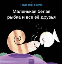 bokomslag        (Little White Fish Has Many Friends, Russian)
