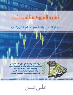 Forex for Beginners (Arabic Edition) 1