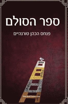 &#1505;&#1508;&#1512; &#1492;&#1505;&#1493;&#1500;&#1501; - &#1505;&#1493;&#1491;&#1493;&#1514; &#1492;&#1489;&#1512;&#1497;&#1488;&#1492; &#1489;&#1511;&#1489;&#1500;&#1492; 1