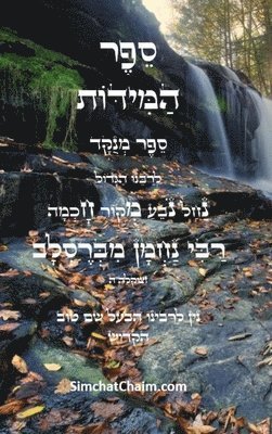 bokomslag &#1505;&#1508;&#1512; &#1492;&#1502;&#1497;&#1491;&#1493;&#1514; - &#1500;&#1512;&#1489;&#1497;&#1504;&#1493; &#1504;&#1495;&#1502;&#1503;