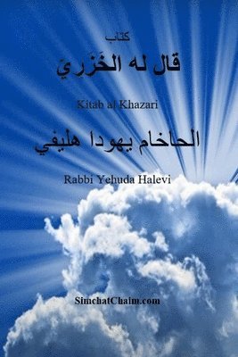 الحاخام يهودا هليفي, &#1 &#1607;&#1604;&#1610;&#1601;&#1610;, ¿¿¿¿¿¿¿ ¿¿¿¿¿ ¿¿¿¿¿ - كتاب قال له الخَزَرِيّ - Kitab al Khazari, Häftad