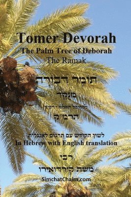 bokomslag TOMER DEVORAH - The Palm Tree of Deborah [Hebrew with English translation]