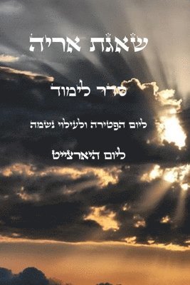 יצחק חוגי עבודי, &#1 &#1506;&#1489;&#1493;&#1491;&#1497; - שאגת אריה - למוד ליום הפטירה, Häftad
