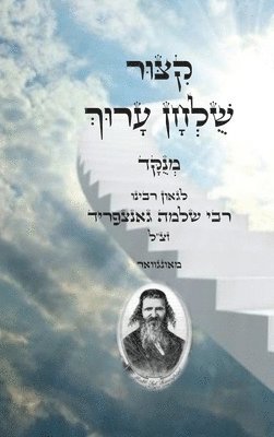 bokomslag &#1511;&#1497;&#1510;&#1493;&#1512; &#1513;&#1493;&#1500;&#1495;&#1503; &#1506;&#1512;&#1493;&#1498;