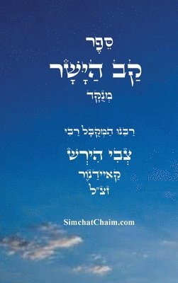 bokomslag &#1505;&#1508;&#1512; &#1511;&#1489; &#1497;&#1513;&#1512; - &#1502;&#1504;&#1493;&#1511;&#1491;