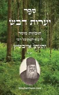 bokomslag &#1505;&#1508;&#1512; &#1497;&#1506;&#1512;&#1493;&#1514; &#1491;&#1489;&#1513; - &#1514;&#1493;&#1499;&#1495;&#1493;&#1514; &#1502;&#1493;&#1505;&#1512;