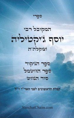 ספרי המקובל רבי יוסף ג'יקטיליה - ספר הניקוד, ס