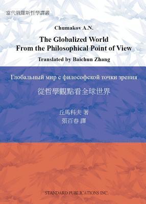 Alexander Chumakov, Dmitry Romanov - Globalized World From the Philosophical Point of View, Häftad