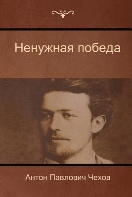 Антон Павлович Чехов, &#1 &#1063;&#1077;&#1093;&#1086;&#1074;, ¿¿¿¿¿ ¿¿¿¿¿¿¿¿ ¿¿¿¿¿ - Ненужная победа (The Unnecessary victory), Häftad