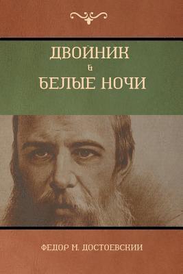Фёдор M Достоевский, Fyodor M Dostoevsky - Двойник . Белые Ночи (White Nights; The Double), Häftad