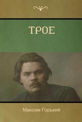 Максим Горький, Maxim Gorky - Трое (Three of Them ), Häftad