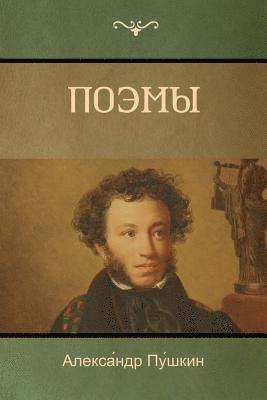 Алекса́ндр Пу́шкин, Alexander Pushkin, &#1055;&#1091;&#769;&#1096;&#1082;&#1080, ¿¿¿¿¿¿´¿¿¿ ¿¿´¿¿¿¿ - Поэмы (Poems), Häftad