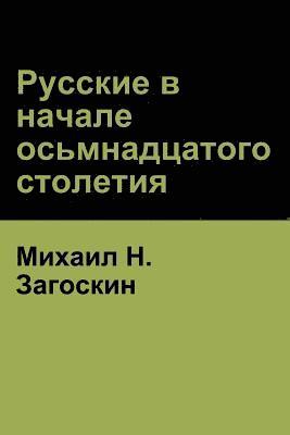 Михаил H Загоскин, Mikhail Zagoskin, &#1047;&#1072;&#1075;&#1086;&#1089;&#108, ¿¿¿¿¿¿ H. ¿¿¿¿¿¿¿¿, & - Русские в начале осьмнадцатого столетия (Russi, Häftad