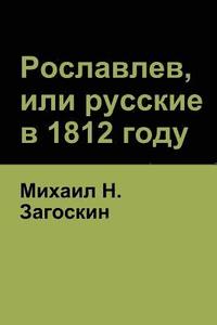 bokomslag &#1056;&#1086;&#1089;&#1083;&#1072;&#1074;&#1083;&#1077;&#1074;, &#1080;&#1083;&#1080; &#1088;&#1091;&#1089;&#1089;&#1082;&#1080;&#1077; &#1074; 1812 &#1075;&#1086;&#1076;&#1091; (Roslavlev, or