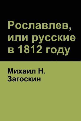 Рославлев, или русские в 1812 году (Roslavlev, or Russians in 1812)