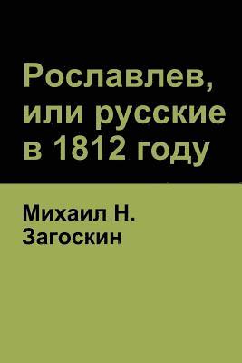 &#1056;&#1086;&#1089;&#1083;&#1072;&#1074;&#1083;&#1077;&#1074;, &#1080;&#1083;&#1080; &#1088;&#1091;&#1089;&#1089;&#1082;&#1080;&#1077; &#1074; 1812 &#1075;&#1086;&#1076;&#1091; (Roslavlev, or 1