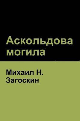 &#1040;&#1089;&#1082;&#1086;&#1083;&#1100;&#1076;&#1086;&#1074;&#1072; &#1084;&#1086;&#1075;&#1080;&#1083;&#1072;(Askold's Grave) 1