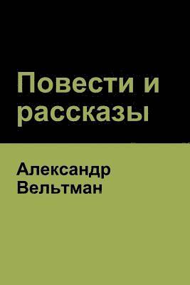 bokomslag &#1055;&#1086;&#1074;&#1077;&#1089;&#1090;&#1080; &#1080; &#1088;&#1072;&#1089;&#1089;&#1082;&#1072;&#1079;&#1099; (Novels and Short Stories)