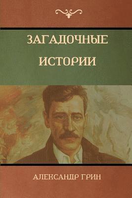 Александр Грин, Alexander Green - Загадочные истории (Mysterious Stories), Häftad