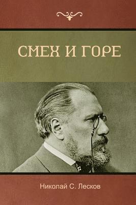 Николай C Лесков, Nikolai Leskov, &#1051;&#1077;&#1089;&#1082;&#1086;&#107, ¿¿¿¿¿¿¿  C. ¿¿¿¿¿¿, 1051;&1077;&1089;&1082;&1086;&107 - Смех и горе (Laughter and Sorrow), Häftad