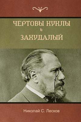 Николай C Лесков, Nikolai Leskov, &#1051;&#1077;&#1089;&#1082;&#1086;&#107, ¿¿¿¿¿¿¿  C. ¿¿¿¿¿¿, & - Чёртовы куклы . Захудалый род (The Devil Dolls; A Decayed Family), Häftad