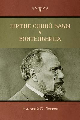 Николай C Лесков, Nikolai Leskov, &#1051;&#1077;&#1089;&#1082;&#1086;&#107, ¿¿¿¿¿¿¿ C. ¿¿¿¿¿¿, & - Житие одной бабы . Воительница(The Life of a Peasant Woman; Warrior Woman), Häftad