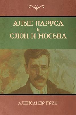 Александр Грин, Alexander Green - Алые паруса. Слон и Моська (Scarlet Sails; The Elephant and the Pug), Häftad