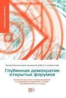 ГЛУБИННАЯ ДЕМОКРАТИЯ ОТКРЫТЫХ ФОРУМОВ