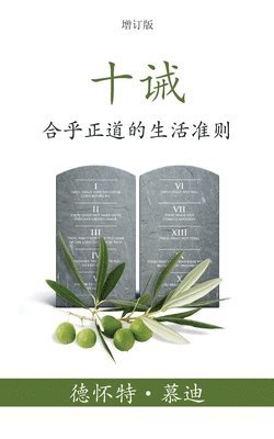 bokomslag &#21313;&#35819; (The Ten Commandments) (Simplified)