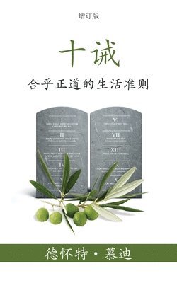 Dwight L Moody, Dwight L. Moody - 十诫 (The Ten Commandments) (Simplified), Häftad