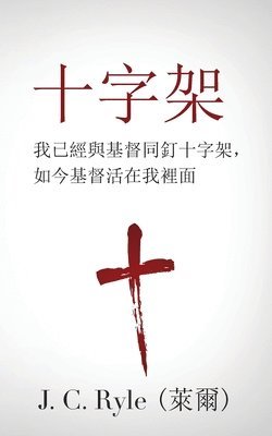 &#21313;&#23383;&#26550; (The Cross) (Traditional) 1