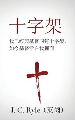 十字架 (The Cross) (Traditional)
