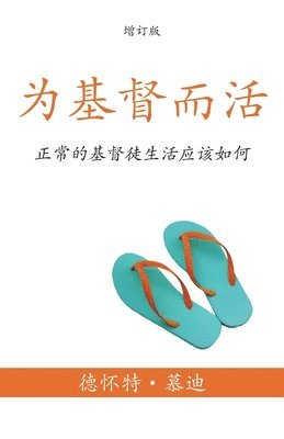 为基督而活 (A Life for Christ) (Simplified)