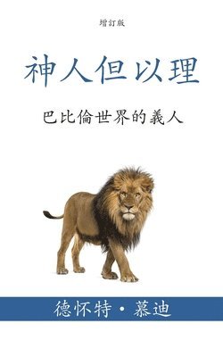 &#31070;&#20154;&#20294;&#20197;&#29702; (Daniel, Man of God) (Traditional) 1